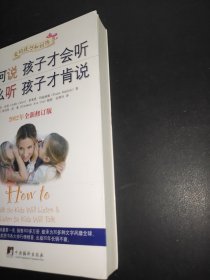 如何说孩子才会听，怎么听孩子才肯说（2012全新修订版）