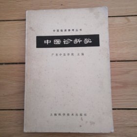 中医诊断学（中医临床参考丛书）