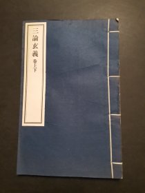 三论玄义（卷上下）