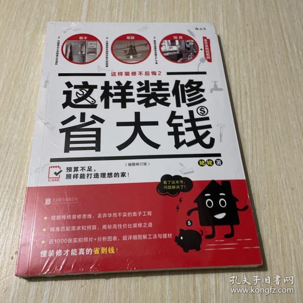 这样装修省大钱（插图修订版）：这样装修不后悔2