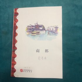 南都（贾平凹、铁凝、李敬泽联袂推荐）