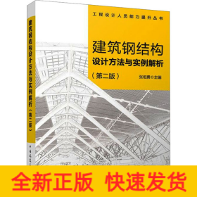 建筑钢结构设计方法与实例解析（第二版）