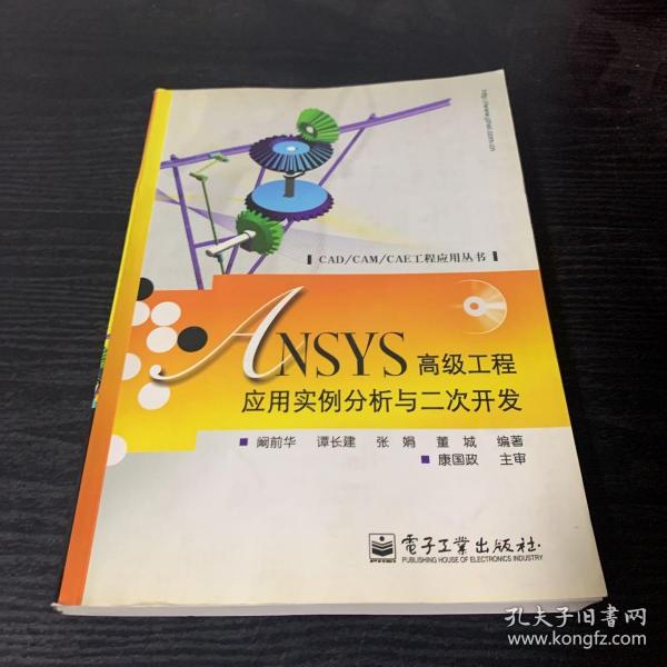 ANSYS高级工程应用实例分析与二次开发