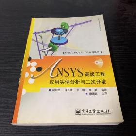 ANSYS高级工程应用实例分析与二次开发