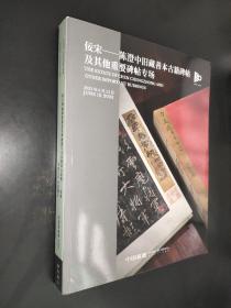 中国嘉德2023春季拍卖会 古籍善本金石碑帖 佞宋 陈澄中旧藏善本古籍碑帖及其他重要碑帖专场