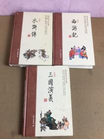 中国古典文学四大名著绣像珍藏版 西游记 三国演义 水浒传