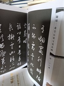 一本旧书 正版现货 中华传世名帖：御刻三希堂石渠宝笈法帖 巨厚册 2418页 精装16开 原价300特惠价78 品如图 20号树林