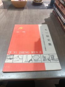 七一征文集 纪念中国共产党成立六十五周年 1921-1986