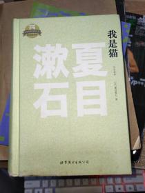 日本名家经典文库：我是猫（日文全本）