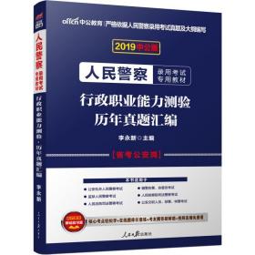 人民警察录用考试中公2019人民警察录用考试专用教材行政职业能力测验历年真题汇编