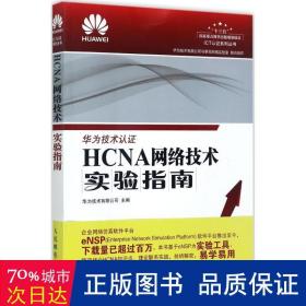 HCNA网络技术实验指南