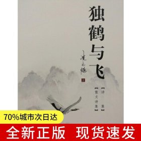 獨(dú)鶴與飛