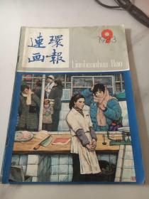 连环画报1983年9