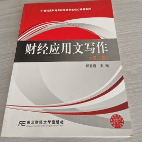 财经应用文写作（第三版）（高职高专核心课）