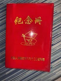 纪念册 中国人民解放军八九七三零部队赠（全本只写了赠语）