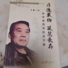 厚德载物 风范长存:许中田同志纪念文集