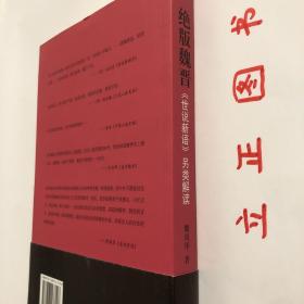 【正版现货，库存未阅】绝版魏晋：《世说新语》另类解读，魏晋时代是中国历史上最混乱、最动荡的时代，却也是精神史上极自由、极解放，最富于智慧、最浓于热情的一个时代。南朝宋刘义庆所撰《世说新语》中有最充分的体现。该书是中国古代志人笔记的巅峰之作，它按类别将一千多则魏晋故事分属于政事、任诞、栖逸、雅量、容止、识鉴、品藻等三十六门之下，记述魏晋名士的“非常之言、非常之行、非常之道”，品相好，保证正版，发货快