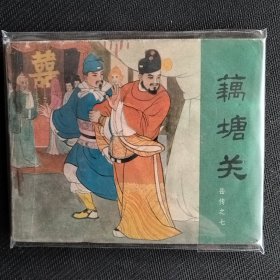 岳传故事连环画之七 藕塘关