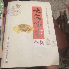 咬文嚼字全集.