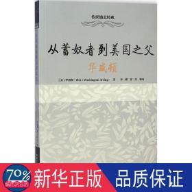 从蓄奴者到美国之父:华盛顿 外国历史 (美)华盛顿·欧文(washington irving)