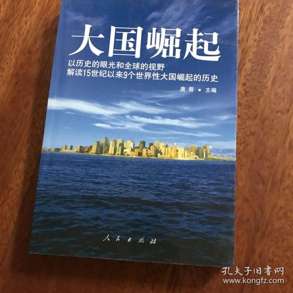 大国崛起：解读15世纪以来9个世界性大国崛起的历史