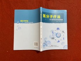 氢分子疗法-新兴医学技术的临床探索