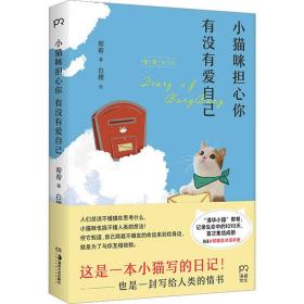 小猫咪担心你有没有爱自己 中国现当代文学 帮帮 新华正版