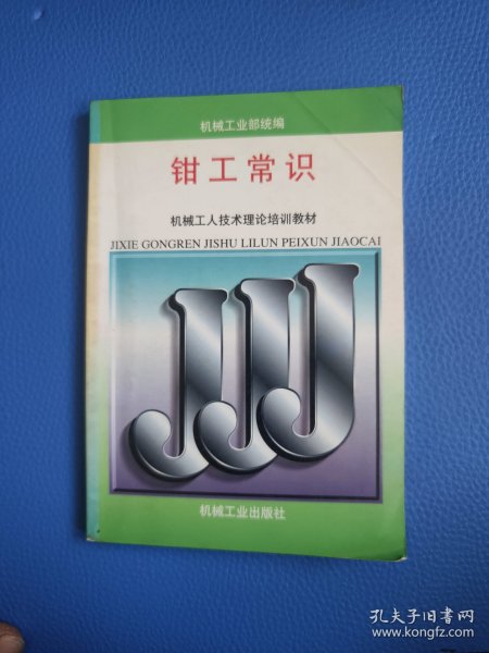 机械工人技术理论培训教材：钳工常识