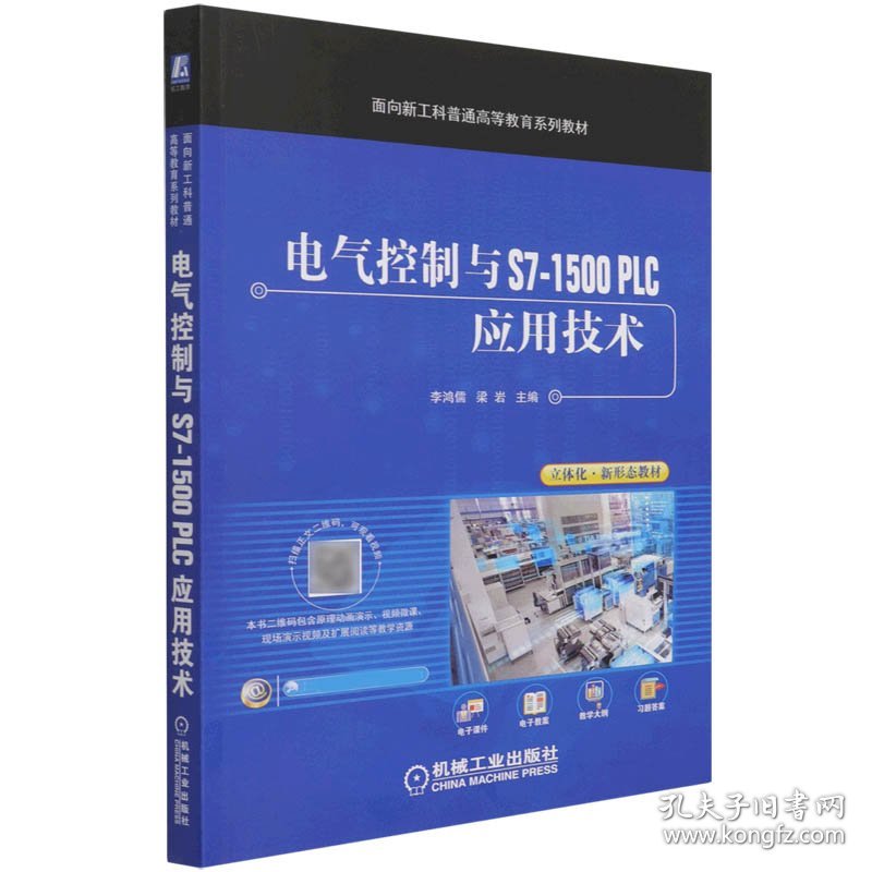 电气控制与S7-1500PLC应用技术(面向新工科普通高等教育系列教材)