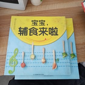 宝宝，辅食来啦（汉竹）