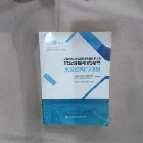 公路水运工程试验检测专业技术人员职业资格考试用书（2018年版） 水运结构与地基交通运输部职业资格中心9787114148880