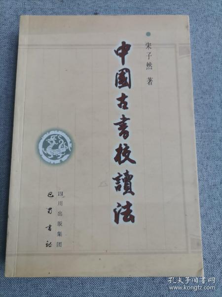 中国古书校读法
