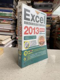 Excel2013数据透视表实战技巧精粹辞典