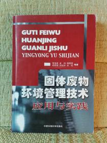 固体废物环境管理技术应用与实践