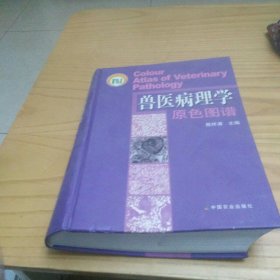 兽医病理学原色图谱