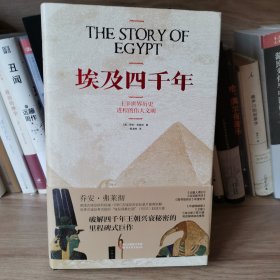 埃及四千年：主宰世界历史进程的伟大文明