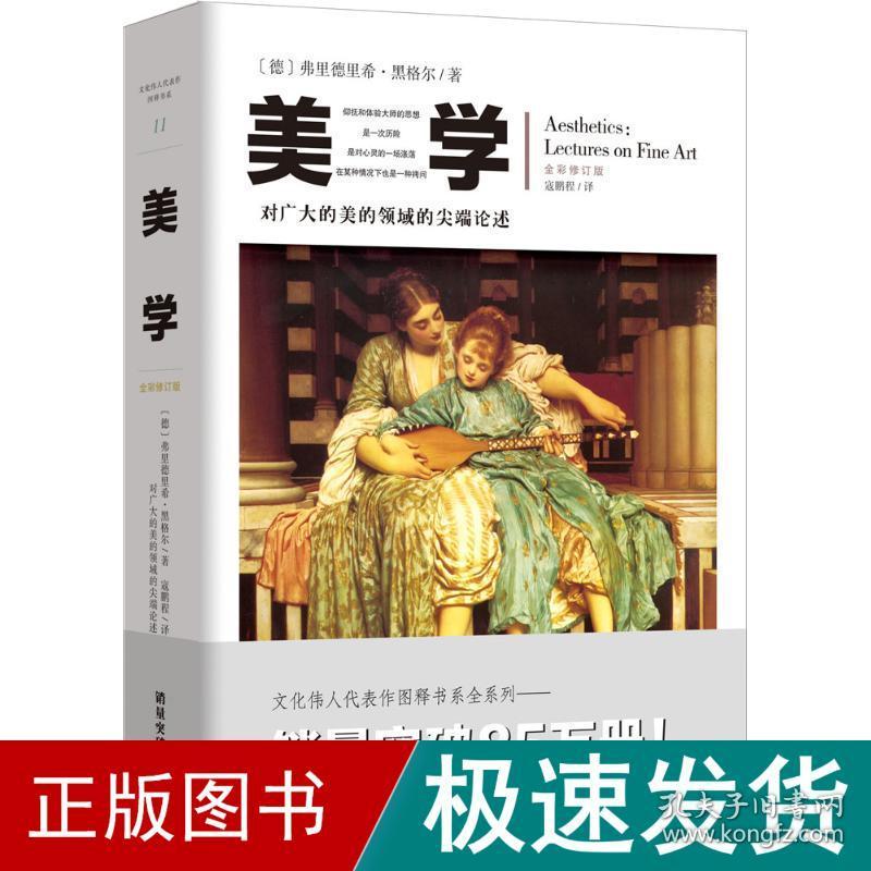 美学 经过多次修订和改版的几十年的《美学》彩图本 伟人代表作图释书系 美学 (德)弗里德里希·黑格尔 著;寇鹏程 译 新华正版