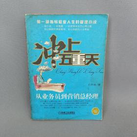 冲上五重天：从业务员到营销总经理