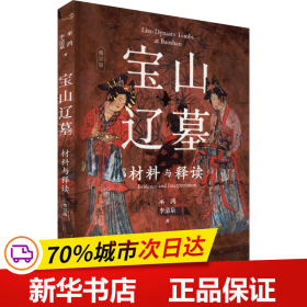 宝山辽墓：材料与释读（修订版）