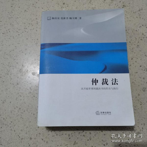 仲裁法：从开庭审理到裁决书的作出与执行