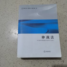 仲裁法：从开庭审理到裁决书的作出与执行