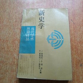 新史学（当代学术思潮译丛）很多划线字迹