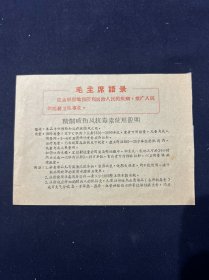 六七十年代 药标 精制破伤风抗毒素使用说明 兰州生物制品研究所 带毛主席语录