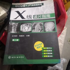 影像读片从入门到精通系列：X线读片指南（第2版）