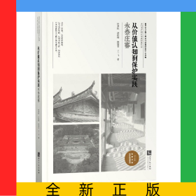 從價(jià)值認(rèn)知到保護(hù)實(shí)踐(永泰莊寨)/鄉(xiāng)村遺產(chǎn)研究與實(shí)踐系列/復(fù)旦大學(xué)國(guó)土與文化資源研究
