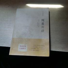 周易开讲：十三经开讲丛书沿袭“开筵讲习”的传统，全面系统、深入浅出地讲述中国文化最为经典的十三部典籍