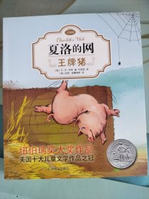 夏洛的网：王牌猪