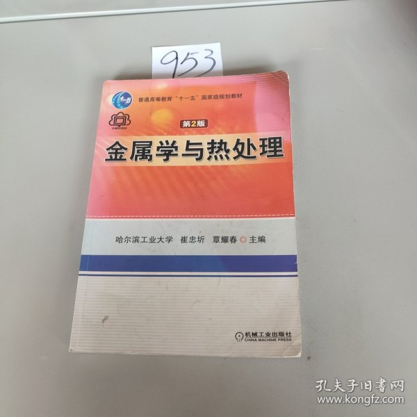 金属学与热处理