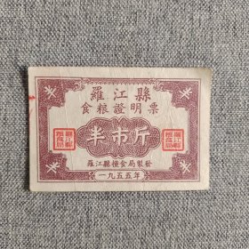 274.罗江县55年食粮证明票半斤