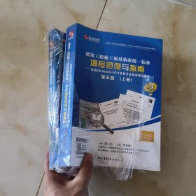 建筑工程施工质量验收统一标准填写范例与指南（第三版）